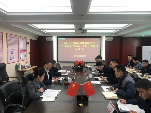 1614216159824416.jpg 南昌市政建設(shè)集團(tuán)開(kāi)展2021年1346工作計(jì)劃調(diào)研座談會(huì)6005.jpg