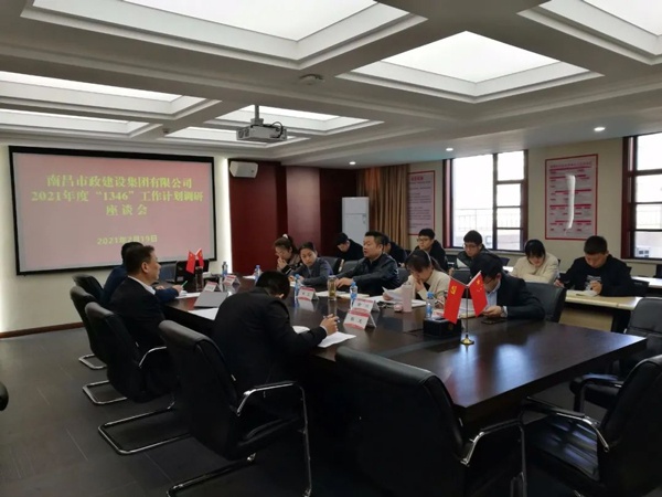 1614216175658680.jpg 南昌市政建設(shè)集團(tuán)開(kāi)展2021年1346工作計(jì)劃調(diào)研座談會(huì)6003.jpg