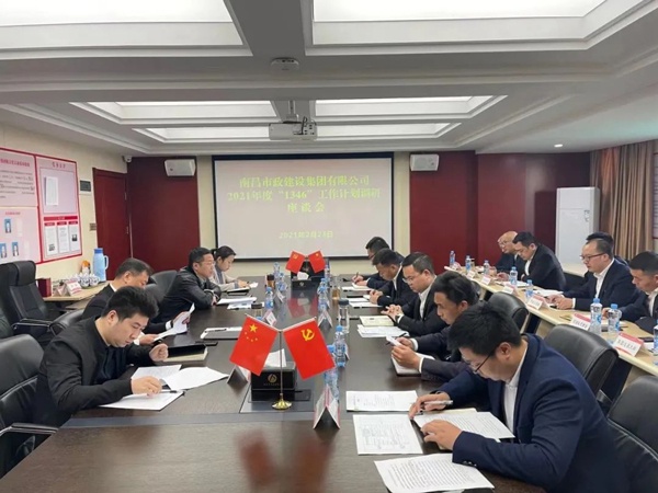 1614216223657098.jpg 南昌市政建設(shè)集團(tuán)開(kāi)展2021年1346工作計(jì)劃調(diào)研座談會(huì)6002.jpg