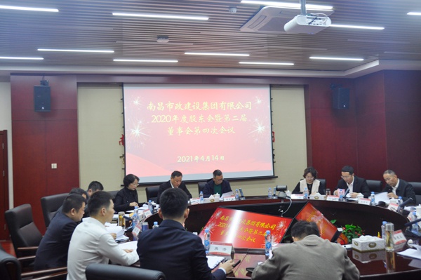 1618447920280756.jpg 南昌市政建設集團有限公司召開2020年度股東會暨第二屆董事會6001.jpg