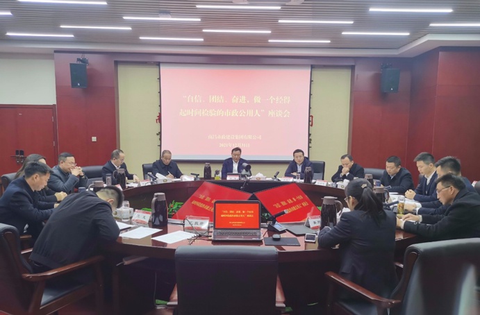 1641259600991915.jpg 南昌市政建設(shè)集團(tuán)召開自信團(tuán)結(jié)奮進(jìn)做一個經(jīng)得起時間檢驗(yàn)的市政公用人座談會691.jpg