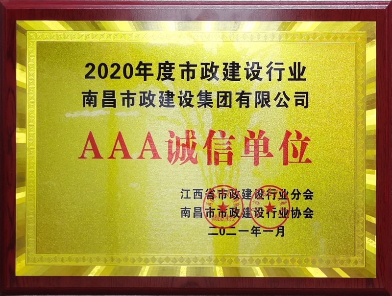 南昌市政建設集團獲2020建設行業(yè)3A級誠信單位800.jpg