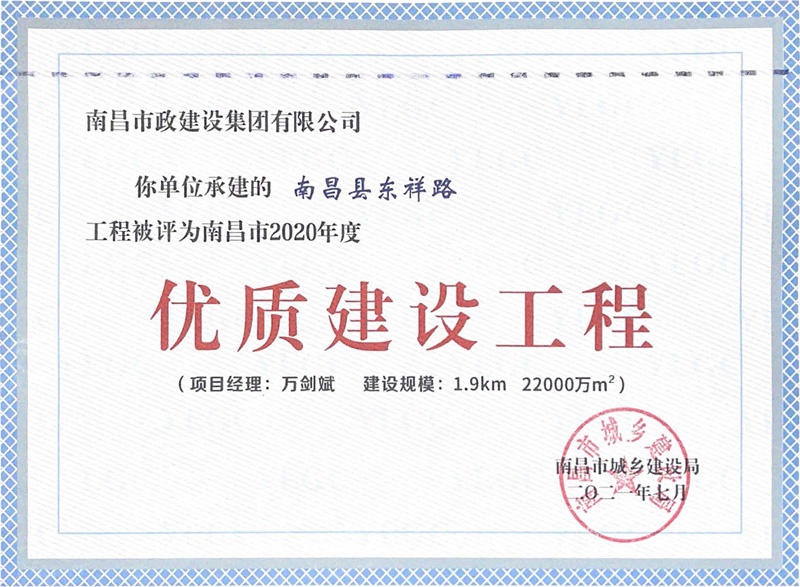 南昌縣東祥路工程獲南昌市2020年優(yōu)質建設工程800.jpg