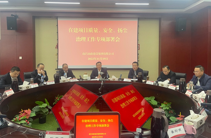 南昌市政建設集團召開在建項目質量、安全、揚塵治理工作專項布置會