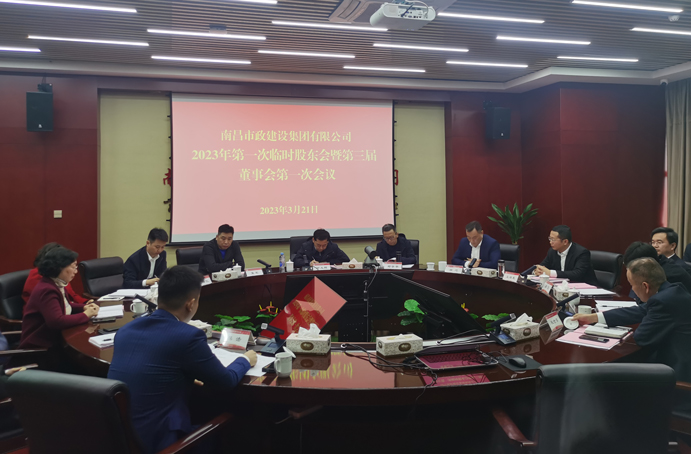 南昌市政建設(shè)集團(tuán)有限公司2023年第一次股東會暨第三屆董事會第一次會議順利召開 南昌市政建設(shè)集團(tuán)有限公司2023年第一次股東會暨第三屆董事會第一次會議順利召開