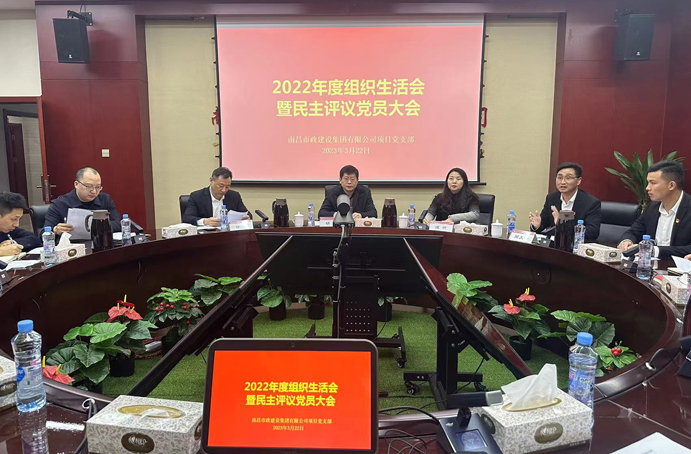 南昌市政建設(shè)集團(tuán)項目黨支部組織召開2022年度組織生活會 南昌市政建設(shè)集團(tuán)項目黨支部組織召開2022年度組織生活會