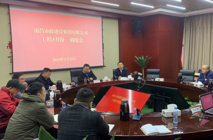 南昌市政建設(shè)集團(tuán)組織召開工程項(xiàng)目3月份月度調(diào)度會