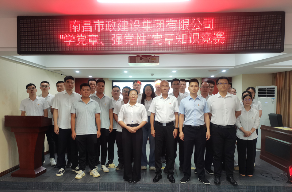 南昌市政建設集團開展“學黨章，強黨性”黨章知識競賽
