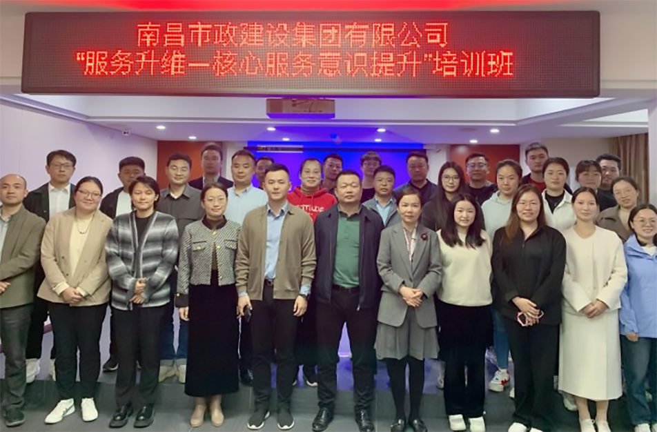 南昌市政建設(shè)集團(tuán)《服務(wù)升維—核心服務(wù)意識(shí)提升》專(zhuān)項(xiàng)培訓(xùn) 南昌市政建設(shè)集團(tuán)《服務(wù)升維—核心服務(wù)意識(shí)提升》專(zhuān)項(xiàng)培訓(xùn)