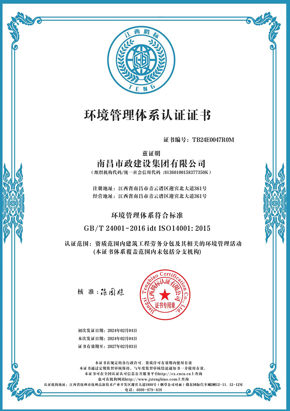 南昌市政建設集團獲“質(zhì)量、環(huán)境、職業(yè)健康安全管理”三大體系認證以及“企業(yè)誠信、社會責任管理體系”認證