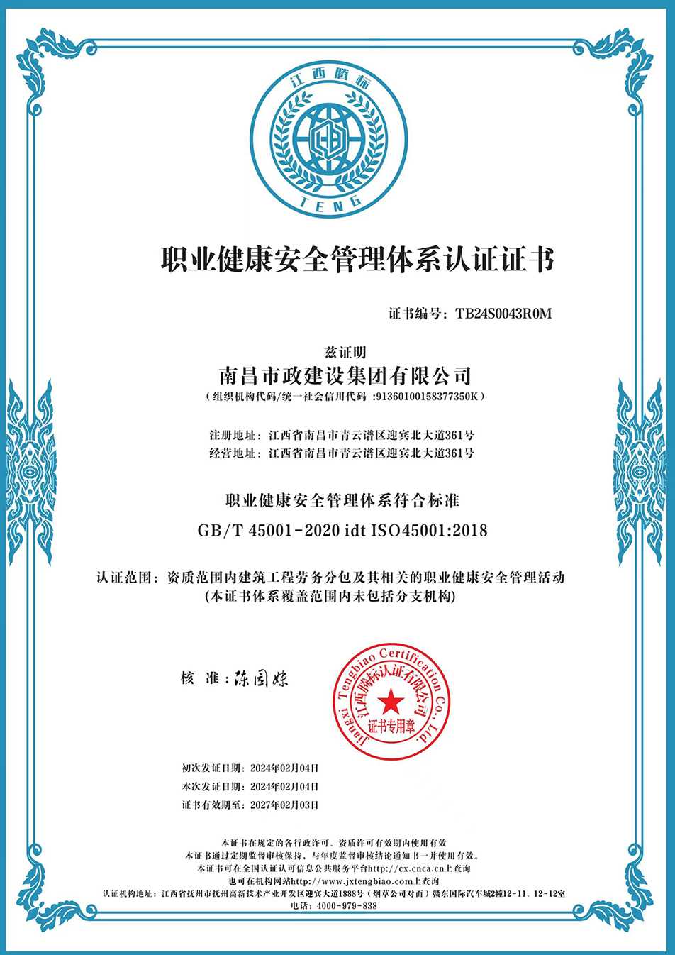 南昌市政建設集團獲“質(zhì)量、環(huán)境、職業(yè)健康安全管理”三大體系認證以及“企業(yè)誠信、社會責任管理體系”認證