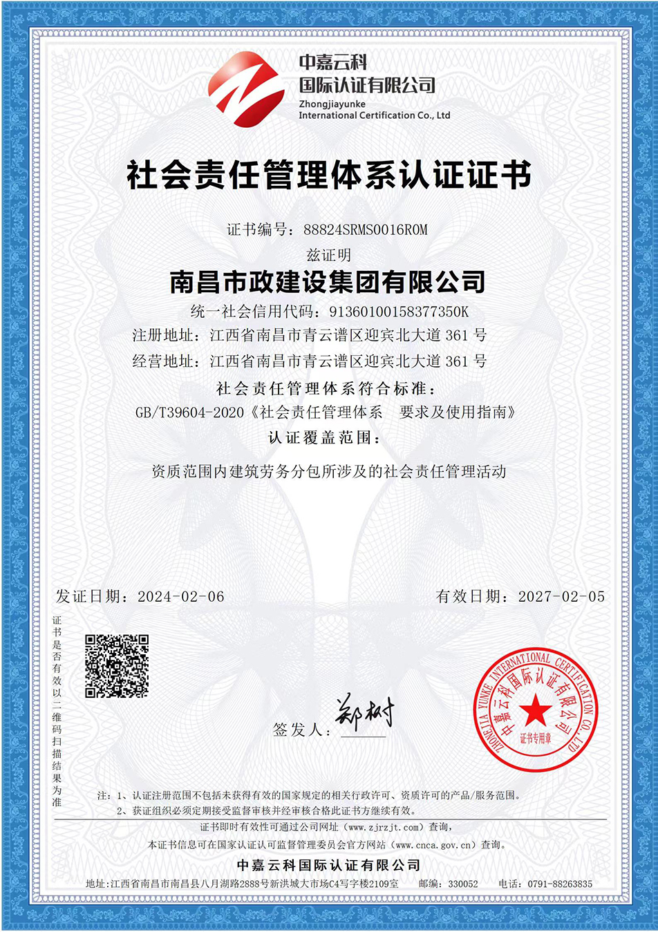 南昌市政建設集團獲“質(zhì)量、環(huán)境、職業(yè)健康安全管理”三大體系認證以及“企業(yè)誠信、社會責任管理體系”認證