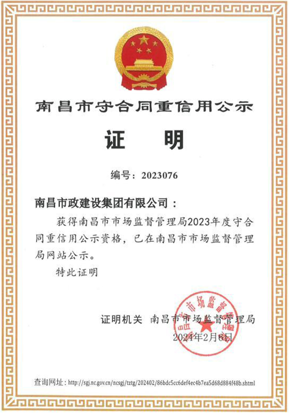 南昌市政建設(shè)集團(tuán)入選2023年度南昌市守合同重信用公示單位 南昌市政建設(shè)集團(tuán)入選2023年度南昌市守合同重信用公示單位