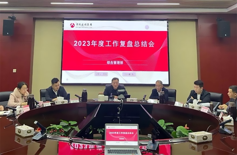 南昌市政建設(shè)集團(tuán)綜合管理部、技術(shù)研發(fā)部2023年度工作復(fù)盤(pán)總結(jié)會(huì)