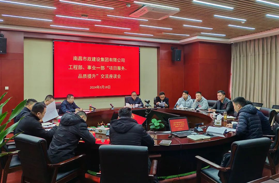 南昌市政建設(shè)集團(tuán)舉辦“項(xiàng)目服務(wù)，品質(zhì)提升”主題交流座談會(huì)