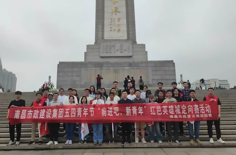南昌市政建設(shè)集團(tuán)有限公司“前進(jìn)吧，新青年”紅色英雄城定向賽