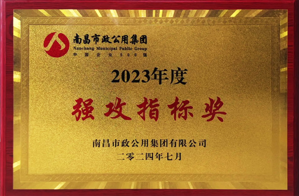 公司榮獲南昌市政公用集團多項表彰 公司榮獲南昌市政公用集團多項表彰