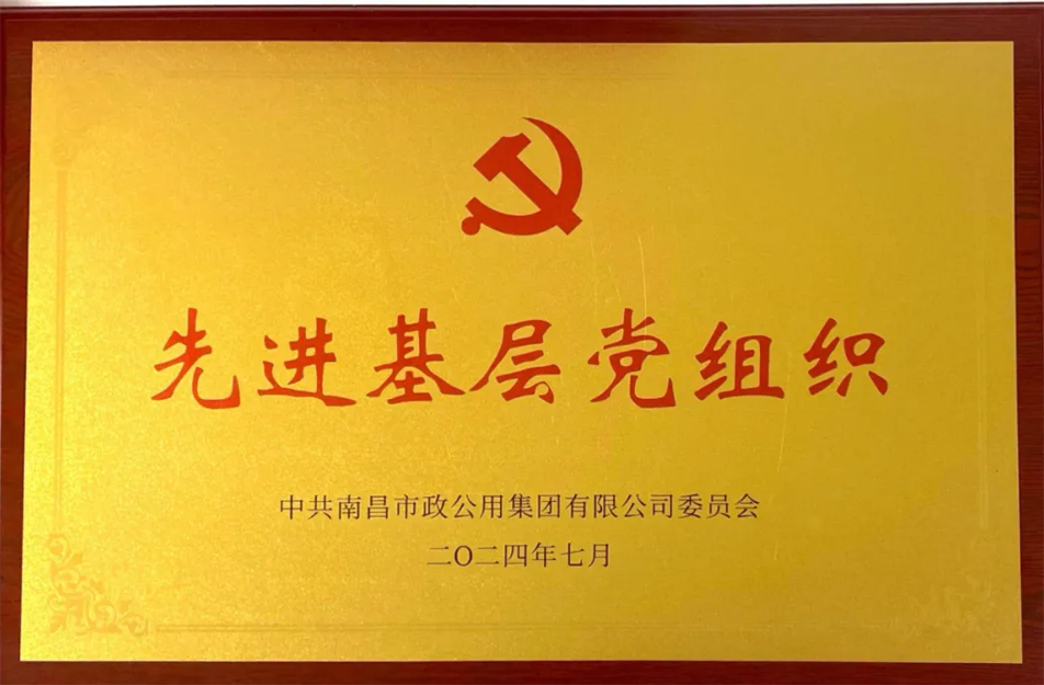 公司榮獲南昌市政公用集團多項表彰 公司榮獲南昌市政公用集團多項表彰