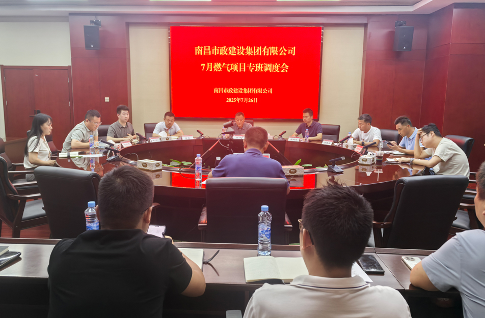 南昌市政建設(shè)集團(tuán)燃?xì)庠O(shè)施老化更新改造專班調(diào)度會 | 強調(diào)安全底線、效率攻堅與民生服務(wù)