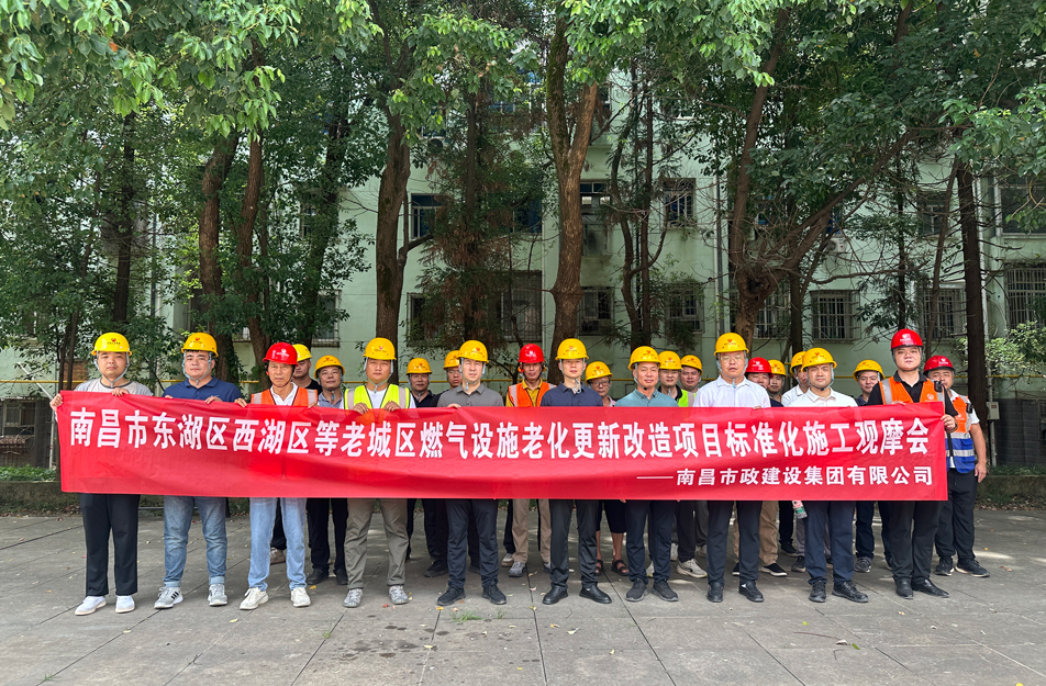 南昌市政建設(shè)集團組織燃氣改造項目觀摩活動 聚焦標(biāo)準(zhǔn)化施工與安全管理