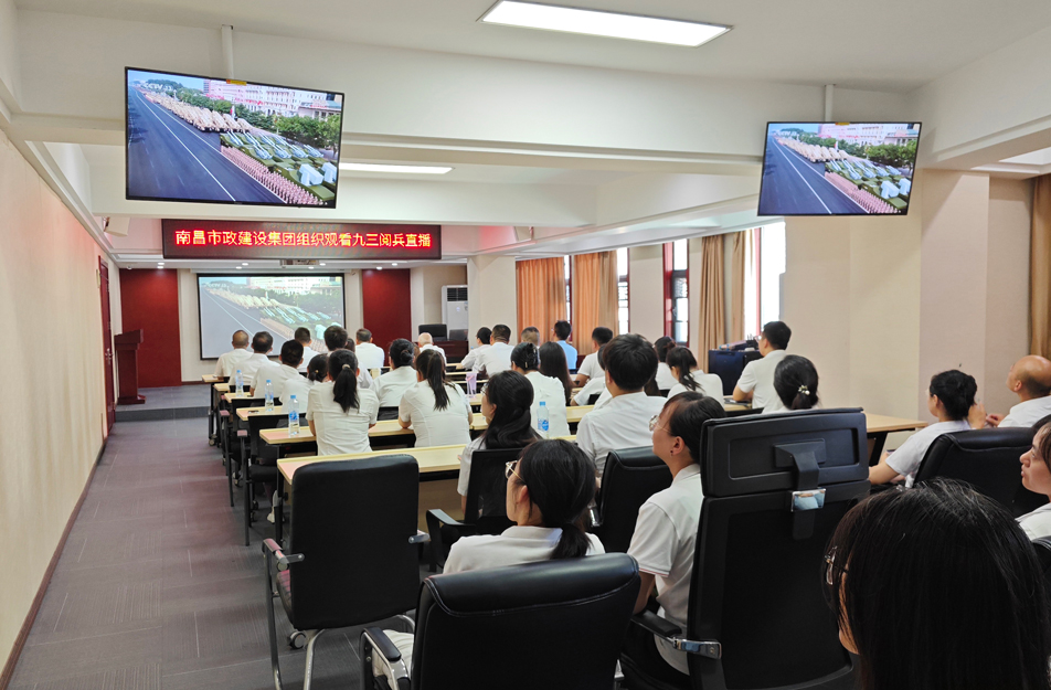 南昌市政建設(shè)集團(tuán)組織觀看抗戰(zhàn)勝利80周年閱兵儀式 激發(fā)干部職工愛國熱情